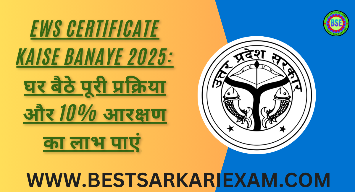 EWS Certificate Kaise Banaye 2025