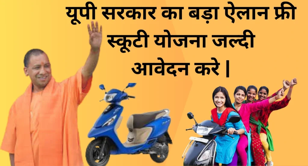 Rani laxmibai scooty yojana uttar pradesh 2025