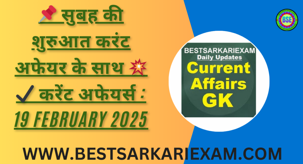 📌 सुबह की शुरुआत करंट अफेयर के साथ 💥✔️ करेंट अफेयर्स 19 February 2025